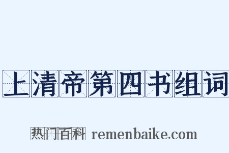 上清帝第四书组词是什么意思的图片